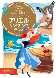 すてきな ディズニープリンセス アリエル タンバリンで ダンス 最新刊 ディズニーゴールド絵本 ディズニー 無料試し読みなら漫画 マンガ 電子書籍のコミックシーモア