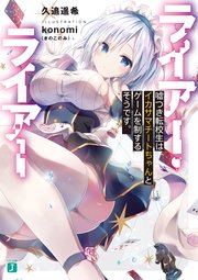 ライアー ライアー 嘘つき転校生はイカサマチートちゃんとゲームを制するそうです 電子特典付き 無料試し読みなら漫画 マンガ 電子書籍のコミックシーモア ライアー ライアー 嘘つき転校生はイカサマチートちゃんとゲームを制するそうです 電子特典付き 無料試し読みなら漫画 マンガ 電子書籍のコミックシーモア