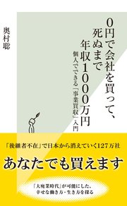 0円で会社を買って 死ぬまで年収1000万円 個人でできる 事業買収 入門 最新刊 光文社新書 奥村聡 無料試し読みなら漫画 マンガ 電子書籍のコミックシーモア