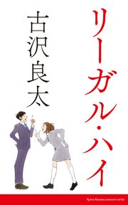 リーガルハイ 脚本 無料試し読みなら漫画 マンガ 電子書籍のコミックシーモア