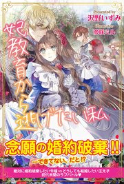 妃教育から逃げたい私 電子版特典付 無料試し読みなら漫画 マンガ 電子書籍のコミックシーモア 妃教育から逃げたい私 電子版特典付 無料試し読みなら漫画 マンガ 電子書籍のコミックシーモア