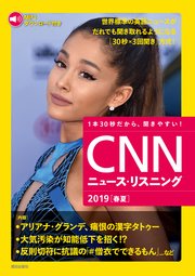 音声データ付き Cnnニュース リスニング 19 春夏 最新刊 ｃｎｎｅｎｇｌｉｓｈｅｘｐｒｅｓｓ編集部 無料試し読みなら漫画 マンガ 電子書籍のコミックシーモア