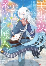 美少女になったけど ネトゲ廃人やってます 2 無料試し読みなら漫画 マンガ 電子書籍のコミックシーモア 美少女になったけど ネトゲ廃人やってます 2 無料試し読みなら漫画 マンガ 電子書籍のコミックシーモア