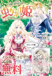 虫かぶり姫 雑誌掲載分冊版 6巻 Zero Sumコミックス 喜久田ゆい 由唯 椎名咲月 無料試し読みなら漫画 マンガ 電子書籍のコミックシーモア