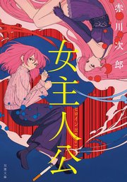 女主人公 最新刊 双葉文庫 赤川次郎 無料試し読みなら漫画 マンガ 電子書籍のコミックシーモア