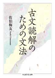 古文読解のための文法 最新刊 ちくま学芸文庫 佐伯梅友 無料試し読みなら漫画 マンガ 電子書籍のコミックシーモア