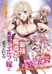 虐げられた 最強 魔導士は異世界でエルフ嫁に愛される 最新刊 無料試し読みなら漫画 マンガ 電子書籍のコミックシーモア