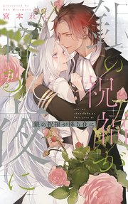 電子限定おまけ付き 銀の祝福が降る夜に イラスト付き 最新刊 無料試し読みなら漫画 マンガ 電子書籍のコミックシーモア