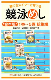 競泳めし 勝てるスイマーに育てる 第4巻 貧血を予防する鉄強化の食事 最新刊 公認スポーツ栄養士 松田幸子 無料試し読みなら漫画 マンガ 電子書籍のコミックシーモア 競泳めし 勝てるスイマーに育てる 第4巻 貧血を予防する鉄強化の食事 最新刊 公認スポーツ栄養士 松田幸子 無料試し読みなら漫画 マンガ 電子書籍のコミックシーモア