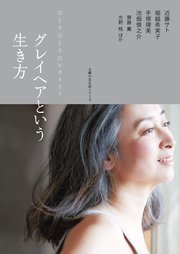 グレイヘアという生き方 最新刊 無料試し読みなら漫画 マンガ 電子書籍のコミックシーモア グレイヘアという生き方 最新刊 無料試し読みなら漫画 マンガ 電子書籍のコミックシーモア