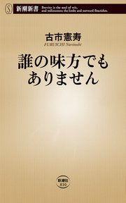 誰の味方でもありません 新潮新書 最新刊 新潮新書 古市憲寿 無料試し読みなら漫画 マンガ 電子書籍のコミックシーモア