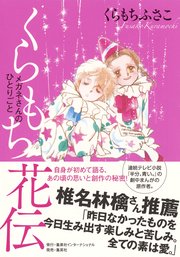 くらもち花伝 メガネさんのひとりごと 最新刊 無料試し読みなら漫画 マンガ 電子書籍のコミックシーモア