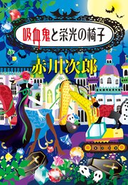 吸血鬼と栄光の椅子 吸血鬼はお年ごろシリーズ 最新刊 集英社文庫 赤川次郎 無料試し読みなら漫画 マンガ 電子書籍のコミックシーモア