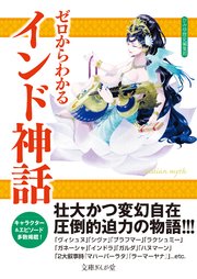 ゼロからわかるインド神話 最新刊 無料試し読みなら漫画 マンガ 電子書籍のコミックシーモア ゼロからわかるインド神話 最新刊 無料試し読みなら漫画 マンガ 電子書籍のコミックシーモア