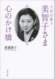 上皇后陛下美智子さま 心のかけ橋 最新刊 無料試し読みなら漫画 マンガ 電子書籍のコミックシーモア 上皇后陛下美智子さま 心のかけ橋 最新刊 無料試し読みなら漫画 マンガ 電子書籍のコミックシーモア