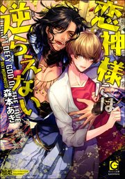 恋神様には逆らえない イラスト入り 最新刊 無料試し読みなら漫画 マンガ 電子書籍のコミックシーモア