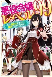 悪役令嬢レベル99 私は裏ボスですが魔王ではありません 無料試し読みなら漫画 マンガ 電子書籍のコミックシーモア 悪役令嬢レベル99 私は裏ボスですが魔王ではありません 無料試し読みなら漫画 マンガ 電子書籍のコミックシーモア