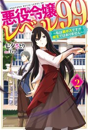 悪役令嬢レベル99 その2 私は裏ボスですが魔王ではありません 無料試し読みなら漫画 マンガ 電子書籍のコミックシーモア 悪役令嬢レベル99 その2 私は裏ボスですが魔王ではありません 無料試し読みなら漫画 マンガ 電子書籍のコミックシーモア