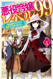 悪役令嬢レベル99 その4 私は裏ボスですが魔王ではありません 最新刊 無料試し読みなら漫画 マンガ 電子書籍のコミックシーモア 悪役令嬢レベル99 その4 私は裏ボスですが魔王ではありません 最新刊 無料試し読みなら漫画 マンガ 電子書籍のコミックシーモア