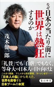 なぜ日本の当たり前に世界は熱狂するのか(最新刊)|無料漫画(マンガ)ならコミックシーモア|茂木健一郎