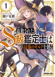 追放されたs級鑑定士は最強のギルドを創る 1 無料試し読みなら漫画 マンガ 電子書籍のコミックシーモア 追放されたs級鑑定士は最強のギルドを創る 1 無料試し読みなら漫画 マンガ 電子書籍のコミックシーモア