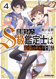 追放されたs級鑑定士は最強のギルドを創る 4 オーバーラップ文庫 瀬戸夏樹 ふーろ 無料試し読みなら漫画 マンガ 電子書籍のコミックシーモア