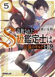 追放されたs級鑑定士は最強のギルドを創る 5 最新刊 無料試し読みなら漫画 マンガ 電子書籍のコミックシーモア 追放されたs級鑑定士は最強のギルドを創る 5 最新刊 無料試し読みなら漫画 マンガ 電子書籍のコミックシーモア