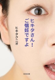 ヒキタさん ご懐妊ですよ 最新刊 無料試し読みなら漫画 マンガ 電子書籍のコミックシーモア