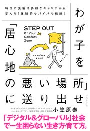 わが子を 居心地の悪い場所 に送り出せ 時代に先駆け多様なキャリアから学んだ 体験的サバイバル戦略 最新刊 無料試し読みなら漫画 マンガ 電子書籍のコミックシーモア