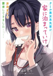 クール美女系先輩が家に泊まっていけとお泊まりを要求してきました 1 最新刊 無料試し読みなら漫画 マンガ 電子書籍のコミックシーモア クール美女系先輩が家に泊まっていけとお泊まりを要求してきました 1 最新刊 無料試し読みなら漫画 マンガ 電子書籍のコミックシーモア