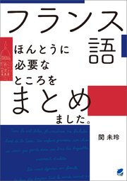フランス語ほんとうに必要なところをまとめました 音声dl付 最新刊 関未玲 無料試し読みなら漫画 マンガ 電子書籍のコミックシーモア