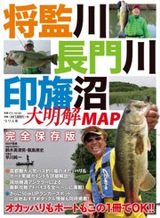 別冊つり人シリーズ 将監川 長門川 印旛沼 大明解map 別冊つり人シリーズ 別冊つり人シリーズ編集部 無料試し読みなら漫画 マンガ 電子書籍のコミックシーモア