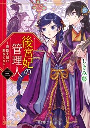 後宮妃の管理人 三 寵臣夫婦は繋ぎとめる 富士見l文庫 しきみ彰 izumi 無料試し読みなら漫画 マンガ 電子書籍のコミックシーモア 後宮妃の管理人 三 寵臣夫婦は繋ぎとめる 富士見l文庫 しきみ彰 izumi 無料試し読みなら漫画 マンガ 電子書籍のコミックシーモア