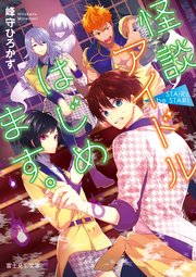 Stairs Be Star 怪談アイドルはじめます 最新刊 無料試し読みなら漫画 マンガ 電子書籍のコミックシーモア Stairs Be Star 怪談アイドルはじめます 最新刊 無料試し読みなら漫画 マンガ 電子書籍のコミックシーモア