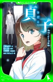 貞子 角川つばさ文庫版 最新刊 無料試し読みなら漫画 マンガ 電子書籍のコミックシーモア 貞子 角川つばさ文庫版 最新刊 無料試し読みなら漫画 マンガ 電子書籍のコミックシーモア