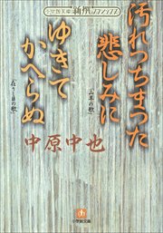 新撰クラシックス 汚れつちまつた悲しみに ゆきてかへらぬ 小学館文庫 無料試し読みなら漫画 マンガ 電子書籍のコミックシーモア