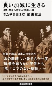 良い加減に生きる 歌いながら考える深層心理 最新刊 講談社現代新書 きたやまおさむ 前田重治 無料試し読みなら漫画 マンガ 電子書籍のコミックシーモア
