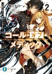コール オブ メディック2 黒腕の衛生兵 戦場の万死を払う 最新刊 無料試し読みなら漫画 マンガ 電子書籍のコミックシーモア コール オブ メディック2 黒腕の衛生兵 戦場の万死を払う 最新刊 無料試し読みなら漫画 マンガ 電子書籍のコミックシーモア