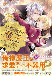 幼馴染みが魔王になって迎えに来ました 初回限定ss付 イラスト付 最新刊 無料試し読みなら漫画 マンガ 電子書籍のコミックシーモア