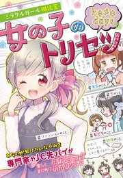 ミラクルガール相談室 女の子のトリセツ トキメキdays 最新刊 ミラクルガールズ委員会 無料試し読みなら漫画 マンガ 電子書籍のコミックシーモア ミラクルガール相談室 女の子のトリセツ トキメキdays 最新刊 ミラクルガールズ委員会 無料試し読みなら漫画 マンガ 電子書籍のコミックシーモア