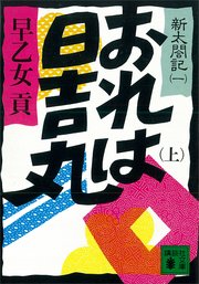 おれは日吉丸 上 新太閤記 一 講談社文庫 早乙女貢 無料試し読みなら漫画 マンガ 電子書籍のコミックシーモア おれは日吉丸 上 新太閤記 一 講談社文庫 早乙女貢 無料試し読みなら漫画 マンガ 電子書籍のコミックシーモア
