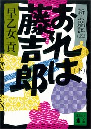 おれは藤吉郎 下 新太閤記 五 最新刊 無料試し読みなら漫画 マンガ 電子書籍のコミックシーモア