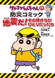 新版 クレヨンしんちゃんの防災コミック 地震だ その時オラがひとりだったら 最新刊 無料試し読みなら漫画 マンガ 電子書籍のコミックシーモア