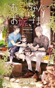 お兄ちゃんはお嫁さま 特別版 イラスト付き 最新刊 Crossnovels 夕映月子 みずかねりょう 無料試し読みなら漫画 マンガ 電子書籍のコミックシーモア