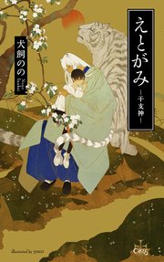 えとがみ 干支神 特別版 イラスト付き 最新刊 無料試し読みなら漫画 マンガ 電子書籍のコミックシーモア