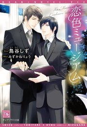 恋色ミュージアム 最新刊 ディアプラス文庫 鳥谷しず みずかねりょう 無料試し読みなら漫画 マンガ 電子書籍のコミックシーモア