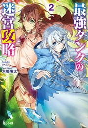 最強タンクの迷宮攻略 2 ヒーロー文庫 木嶋隆太 さんど 無料試し読みなら漫画 マンガ 電子書籍のコミックシーモア