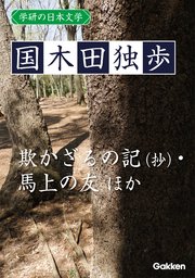学研の日本文学 国木田独歩 欺かざるの記 抄 我は如何にして小説家となりしか 春の鳥 馬上の友 源おじ 無料試し読みなら漫画 マンガ 電子書籍のコミックシーモア 学研の日本文学 国木田独歩 欺かざるの記 抄 我は如何にして小説家となりしか 春の鳥 馬上の友 源おじ 無料試し読みなら漫画 マンガ 電子書籍のコミックシーモア