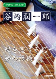 学研の日本文学 谷崎潤一郎 母を恋うる記 夢の浮橋 無料試し読みなら漫画 マンガ 電子書籍のコミックシーモア 学研の日本文学 谷崎潤一郎 母を恋うる記 夢の浮橋 無料試し読みなら漫画 マンガ 電子書籍のコミックシーモア