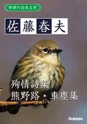 学研の日本文学 佐藤春夫 熊野路 殉情詩集 車塵集 無料試し読みなら漫画 マンガ 電子書籍のコミックシーモア
